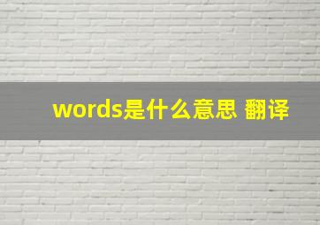 words是什么意思 翻译